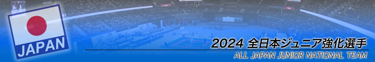 2024年全日本ジュニア強化選手