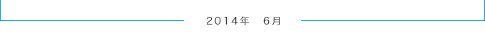 2014年6月
