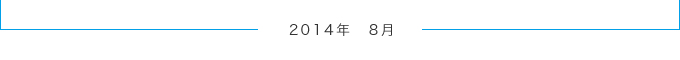 2014年8月