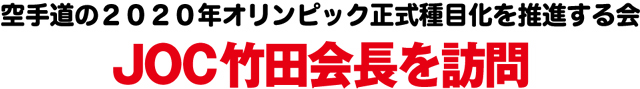 JOC竹田会長を訪問