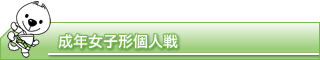 成年女子形個人戦