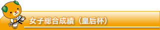 女子総合成績（皇后杯）