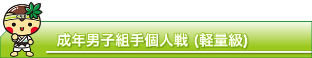 成年男子組手個人戦 (軽量級)