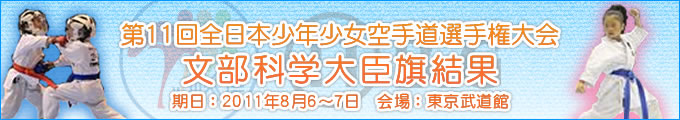 title_11all_jp_bg_moes 第11回全日本少年少女空手道選手権大会 文部科学大臣旗結果