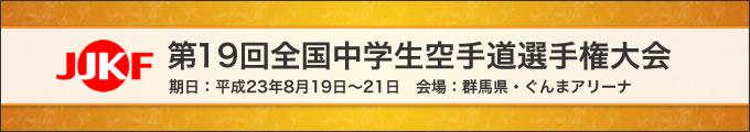 title_19jhs 第19回全国中学生空手道選手権大会(8月19日~21日 群馬県・ぐんまアリーナ)