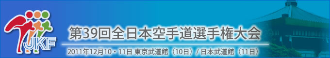 title_39all_jp 第39回全日本空手道選手権大会 結果 2011年12月10・11日 東京武道館(10日)/ 日本武道館(11日)