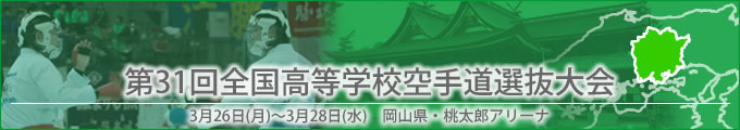 title_38interhigh 第31回全国高等学校空手道選抜大会結果 開催日:3月26日(月曜日)〜3月28日(水曜日) 会場:岡山県・桃太郎アリーナ