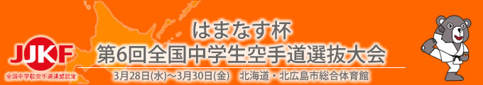 title_6hamanasu はまなす杯第6回全国中学生空手道選抜大会(平成24年3月28日〜30日 北海道・北広島市総合体育館)