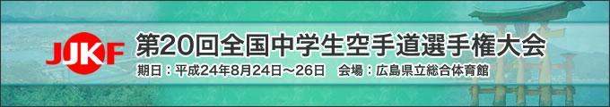 title_20jhs 第20回全国中学生空手道選手権大会(8月24日~26日 広島県立総合体育館)