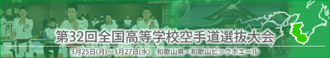 第32回全国高等学校空手道選抜大会 平成25年3月25〜27日 / 和歌山県・和歌山ビックホエール