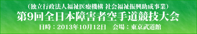 第9回全日本障害者空手道競技大会（独立行政法人福祉医療機構 社会福祉振興助成事業）