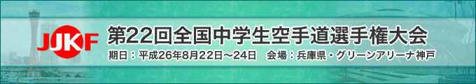 第22回全国中学生空手道選手権大会(8月22日~24日 兵庫県・グリーンアリーナ神戸