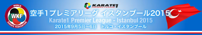 空手1プレミアリーグ　イスタンブール2015　2015年9月5日〜6日　トルコ・イスタンブール