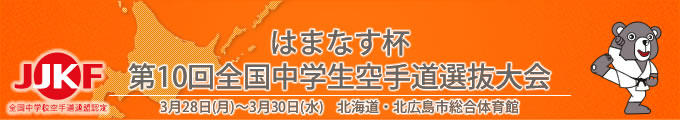 はまなす杯第10回全国中学生空手道選抜大会(平成28年3月28日〜30日 北海道・北広島市総合体育館)