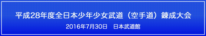 平成28年度全日本少年少女武道(空手道)錬成大会 2016年7月30日 日本武道館