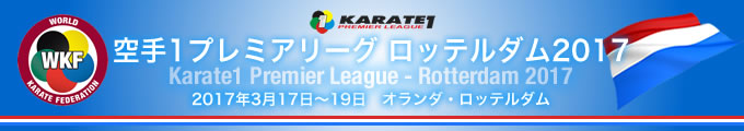 空手1プレミアリーグ　ロッテルダム2017　2017年3月17日〜19日　オランダ・ロッテルダム