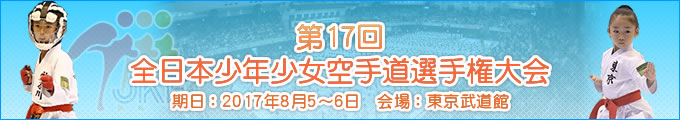 第17回全日本少年少女空手道選手権大会 2017年8月5日・6日　東京武道館
