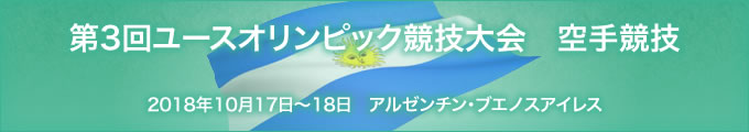第3回ユースオリンピック競技大会　空手競技（2018年10月17日〜18日　アルゼンチン・ブエノスアイレス）