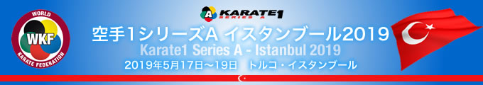 KARATE 1シリーズA　イスタンブール2019　2019年5月17日〜19日　トルコ・イスタンブール