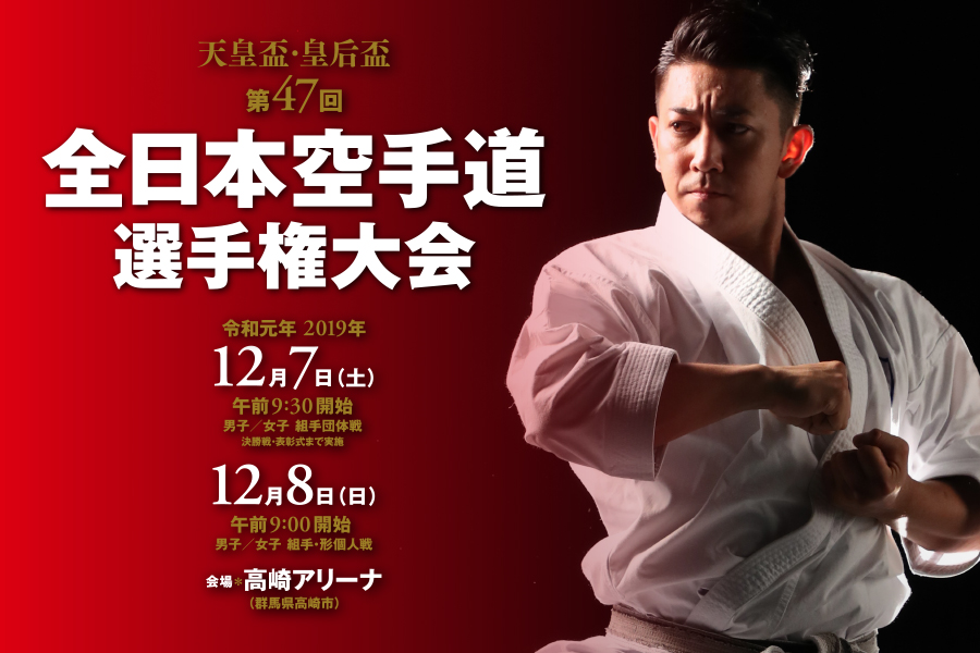 You are currently viewing 12/7～8 「第47回全日本空手道選手権大会」が開催されます