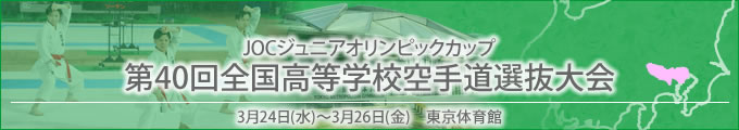 JOCジュニアオリンピックカップ 第40回全国高等学校空手道選抜大会 令和3年3月24~26日 / 東京体育館