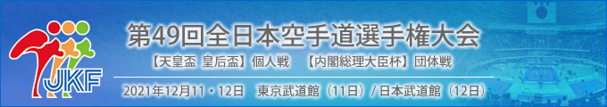 第49回全日本空手道選手権大会 結果 2021年12月11日 団体戦(内閣総理大臣杯)東京武道館、12日 個人戦(天皇盃 皇后盃)日本武道館