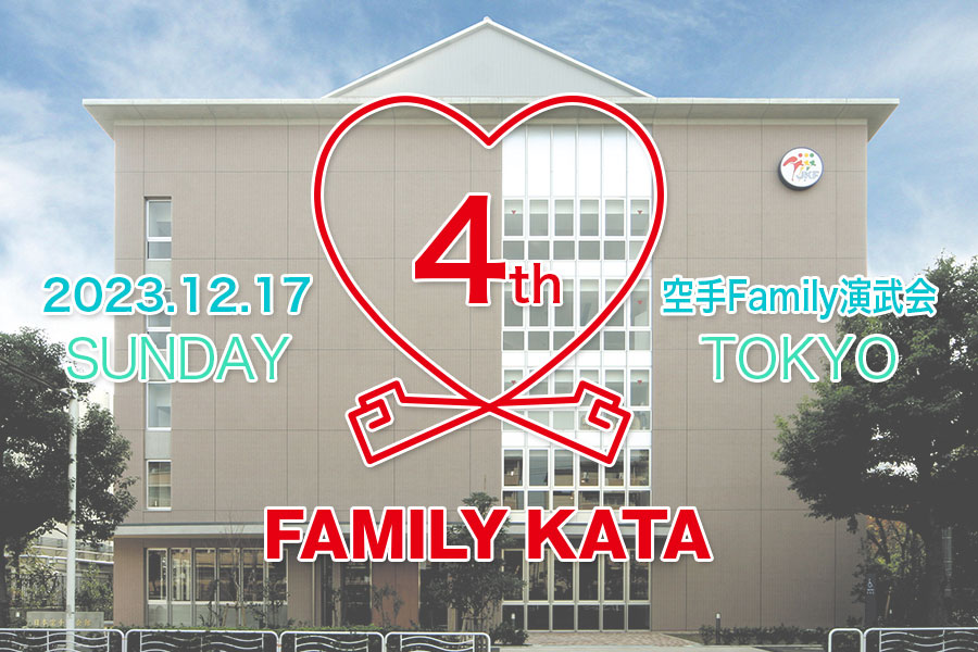 You are currently viewing 第4回空手Family演武会 in 東京のご案内掲載（※申込み受付開始!）
