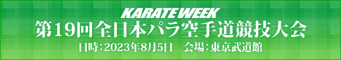 第19回全日本パラ空手道競技大会　2023年8月5日　東京武道館