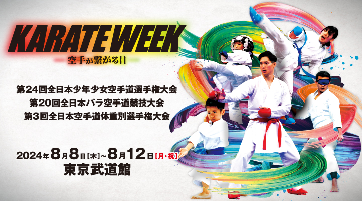 You are currently viewing 空手WEEK～空手が繋がる日～　2024年も開催決定！