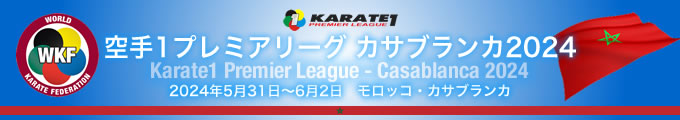 KARATE 1プレミアリーグ　カサブランカ2024　5月31日〜6月2日　モロッコ・カサブランカ