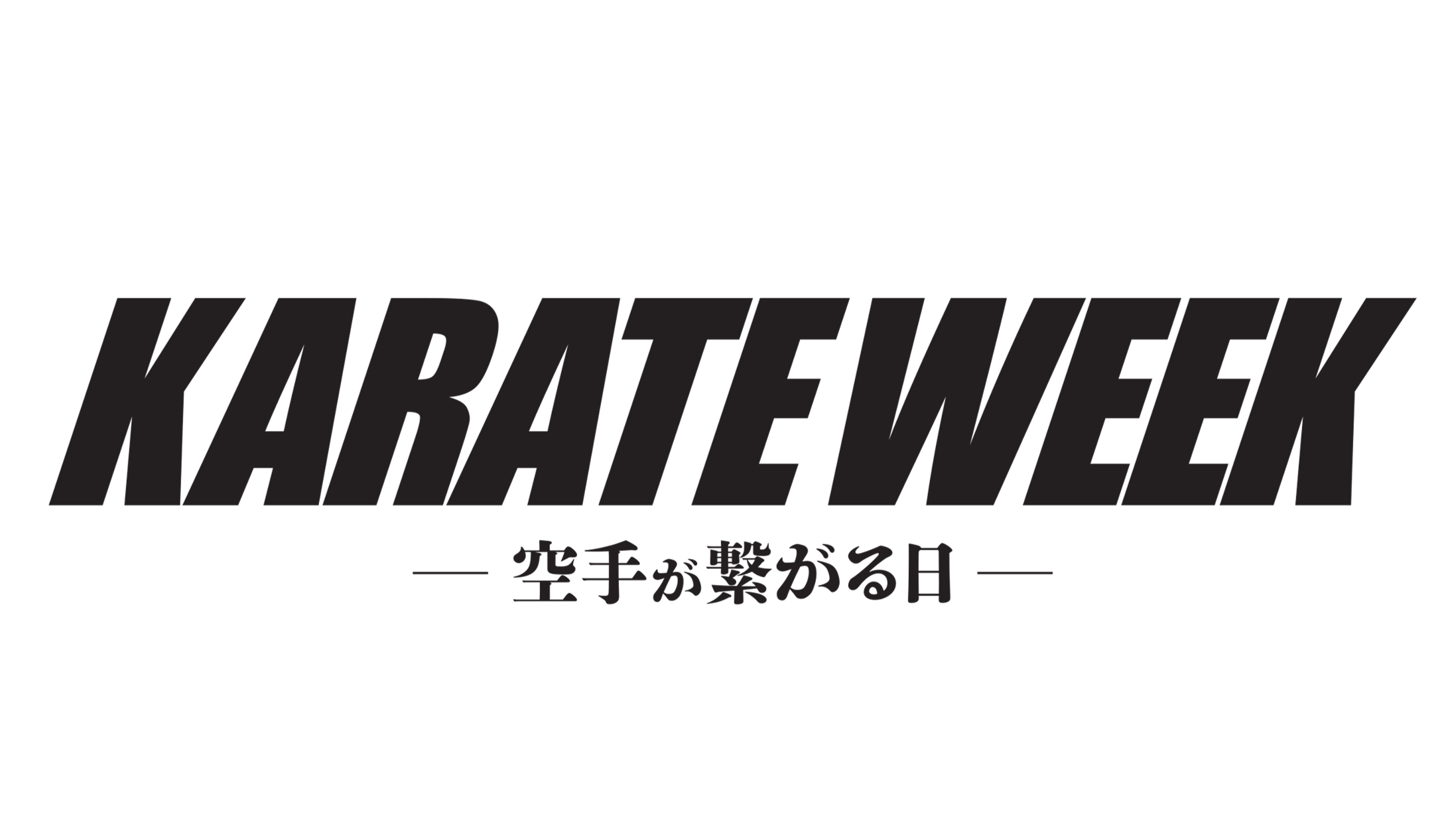 You are currently viewing 8月8日(木)～8月12日(月・祝)　空手WEEK2024～空手が繋がる日～