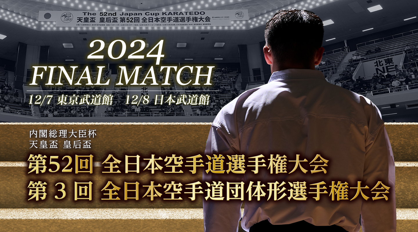 You are currently viewing 【結果速報サイト】第52回全日本空手道選手権大会・第3回全日本空手道団体形選手権大会